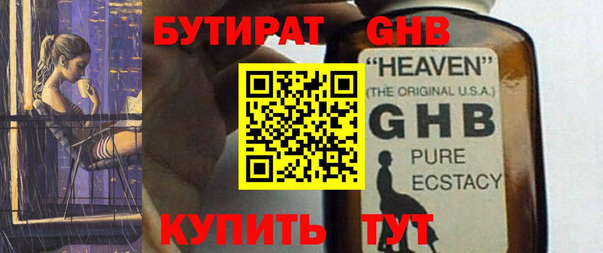БУТИРАТ GHB Егорьевск
