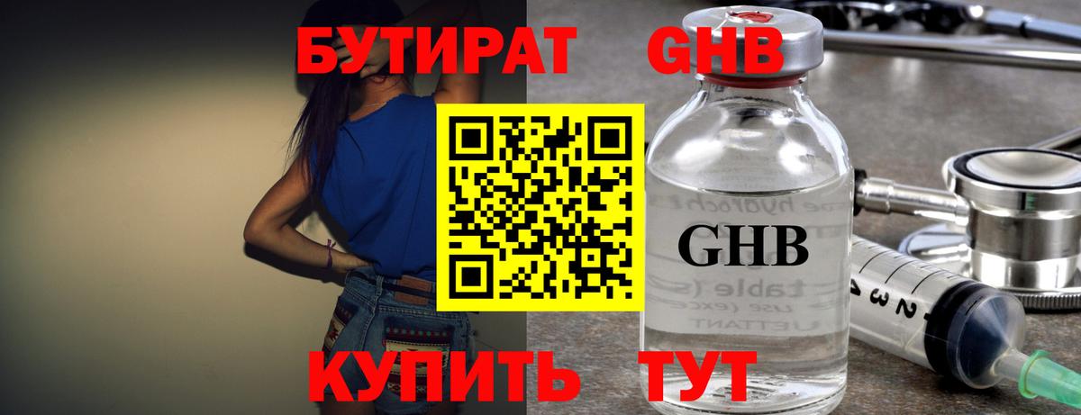 Бутират бутандиол  Вход с VPN  Егорьевск 