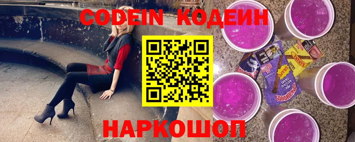 Кодеиновый сироп Lean напиток Lean (лин)  Кодеин Purple Drank  Егорьевск  Вход с VPN 